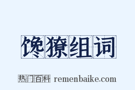 馋獠组词是什么意思的图片